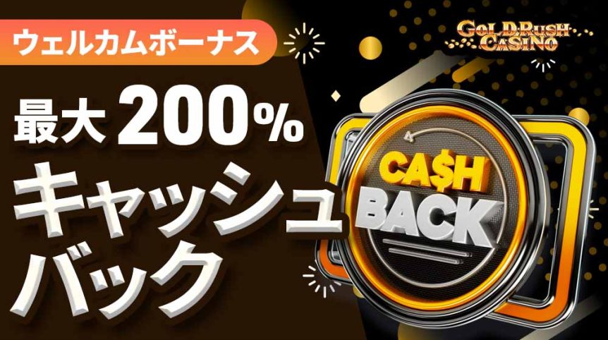 ゴールドラッシュカジノ　ボーナス