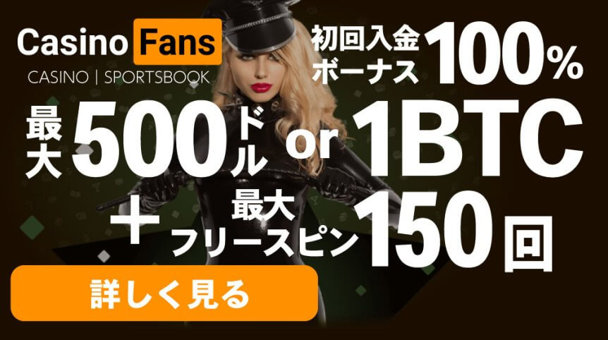カジノファン　入金ボーナス