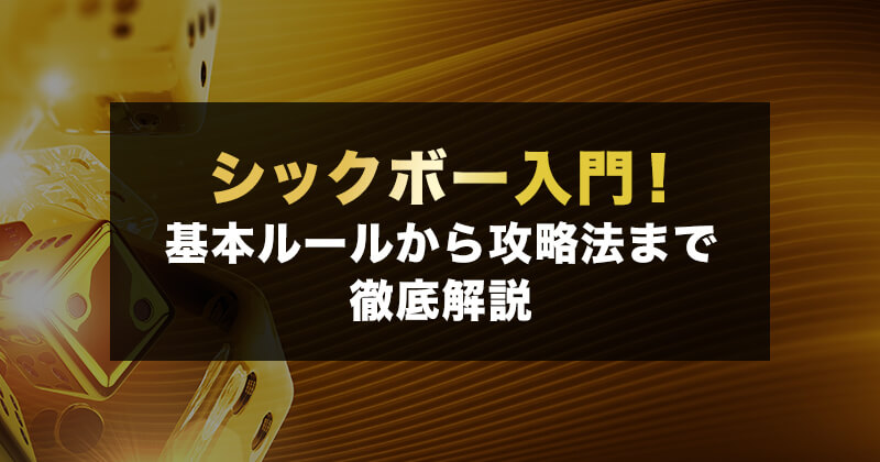 シックボー入門