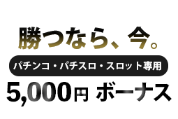 勝ウィン　ボーナス