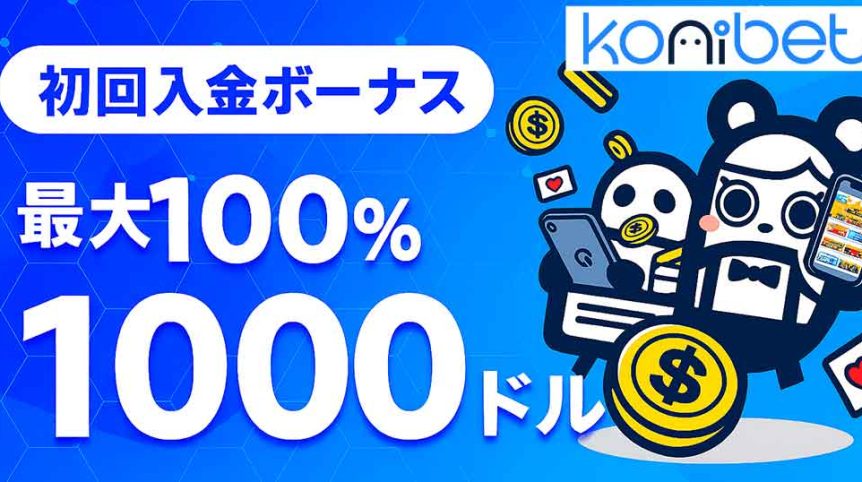 コニベット　入金ボーナス