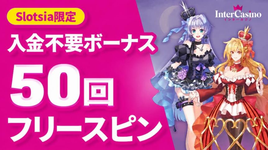 インターカジノの解説レビュー