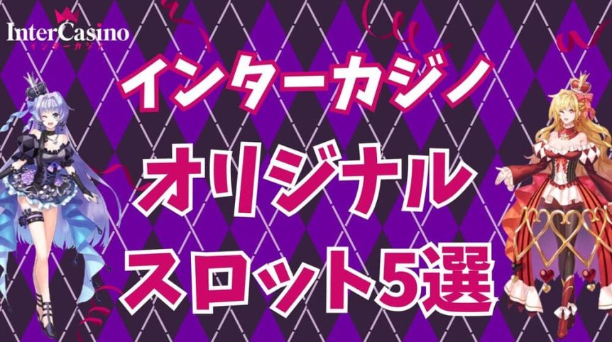 インターカジノ オリジナルスロット サムネ