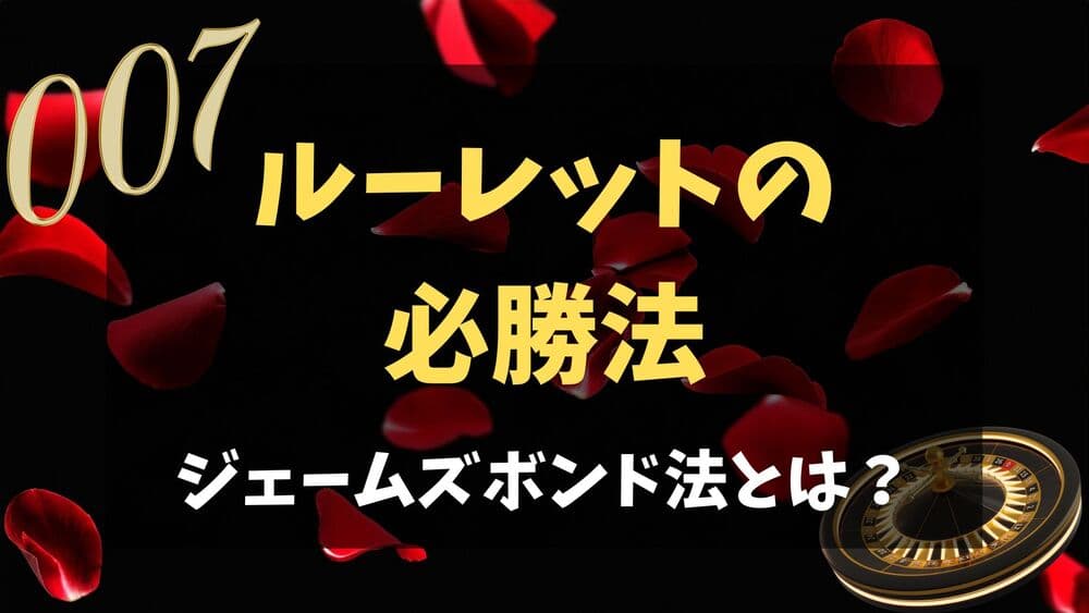 ジェームズボンド法 サムネ