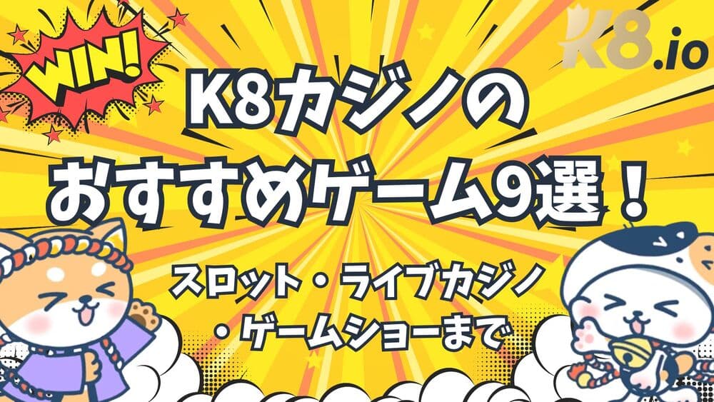 K8カジノ おすすめゲーム サムネ