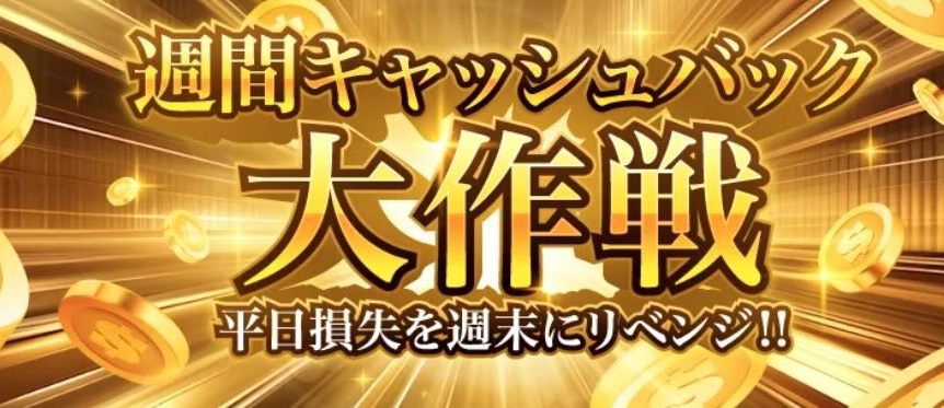 勝ウィン　キャッシュバックプロモーション