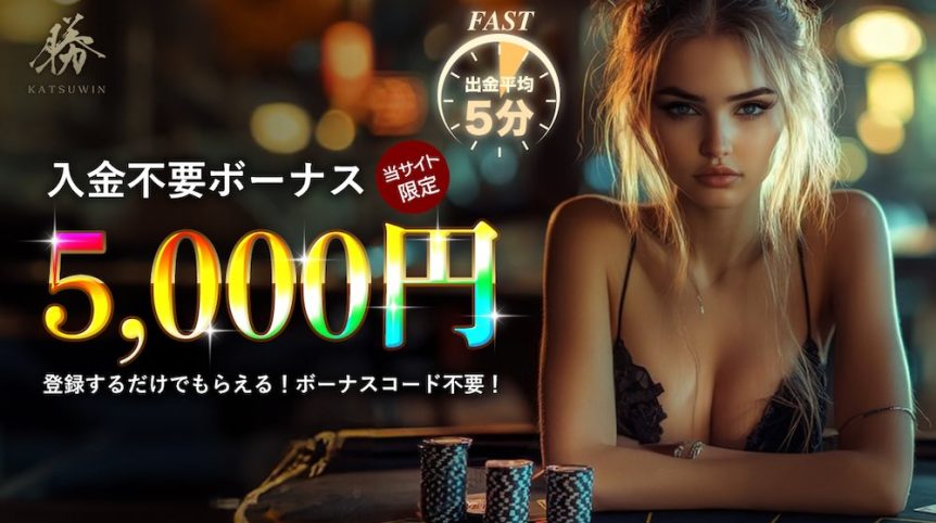 勝ウィン　入金不要ボーナス