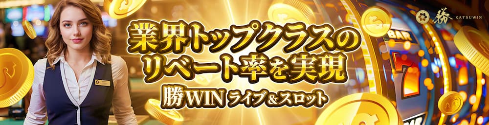 勝ウィン　リベート