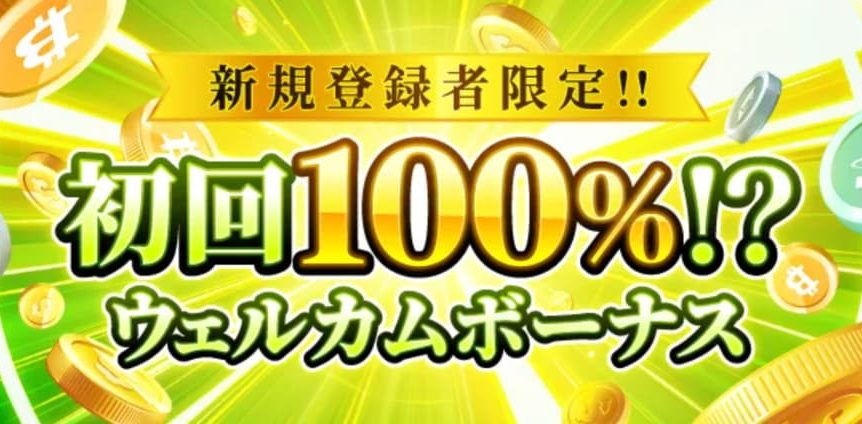 勝ウィン初回入金ボーナス100％