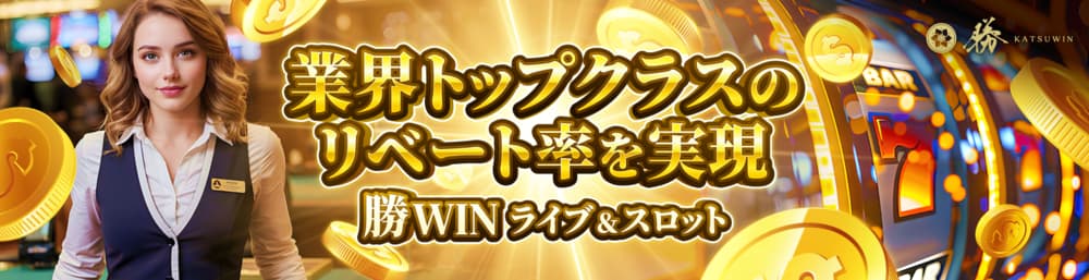 勝ウィン リベートボーナス