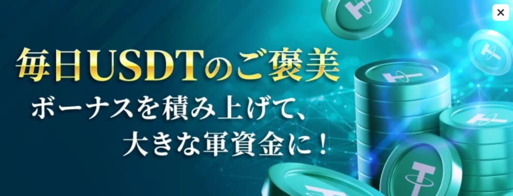 勝ウィン USDTボーナス