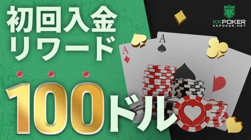 KKポーカー初回入金ボーナス