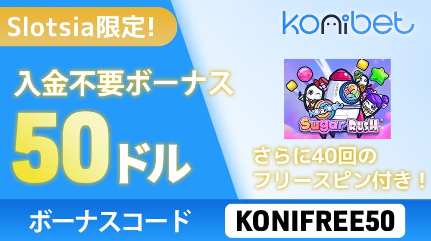 コニベット　入金不要ボーナス