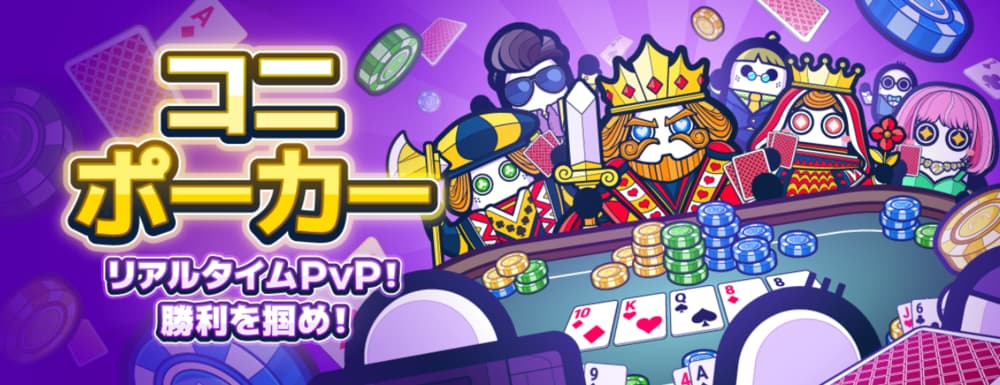 コニベット ポーカー