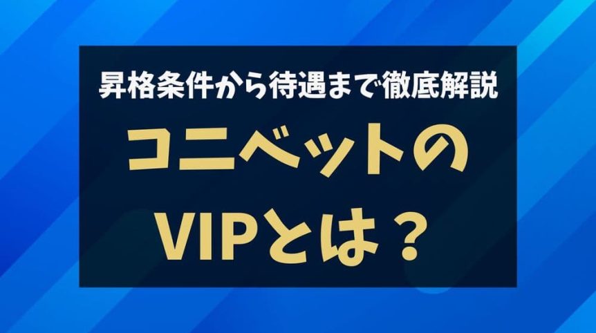 コニベット VIP サムネ