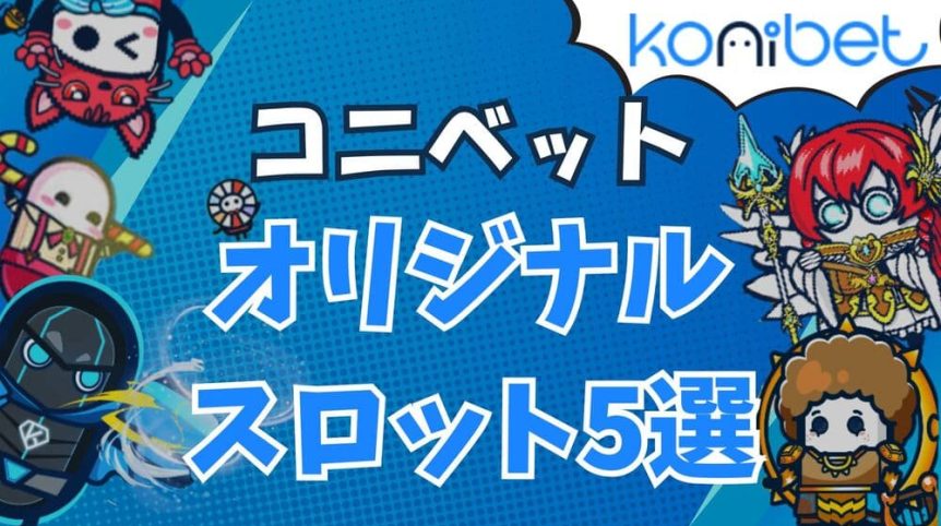 コニベット オリジナルスロット サムネ