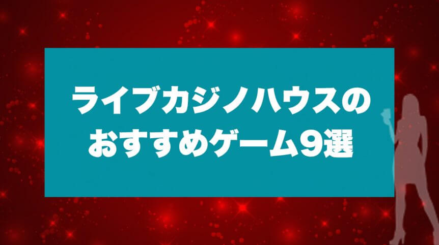 ライブカジノハウスのおすすめゲーム9選