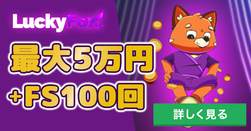 ラッキーフォックス最大5万円とフリースピン100回