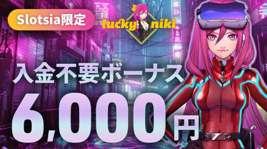ラッキーニッキー 入金不要ボーナス アイキャッチ画像