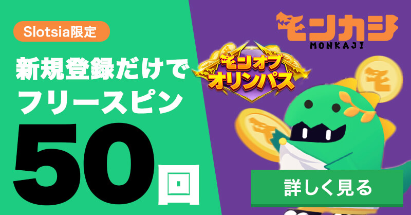 モンカジフリースピン50回