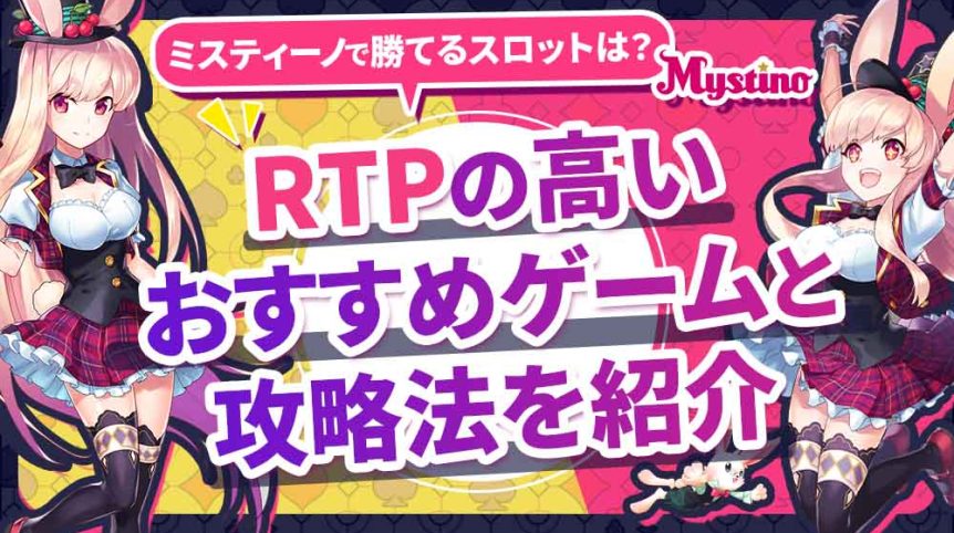 ミスティーノで勝てるスロットは？RTPの高いおすすめゲームと攻略法を紹介