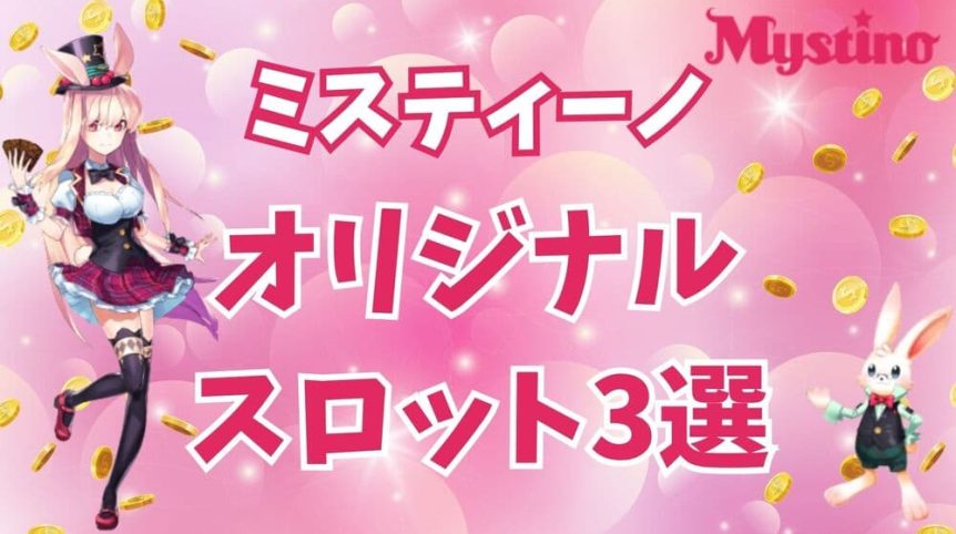 ミスティーノ オリジナルスロット サムネ
