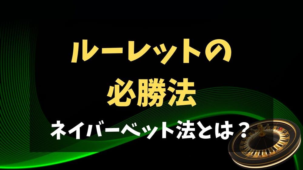 ネイバーベット法 サムネ