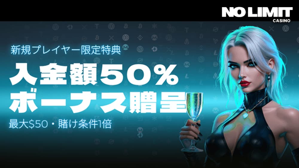 ノーリミットカジノ ボーナス