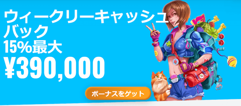 オー・マイ・スピンズ ウィークリーキャッシュバック
