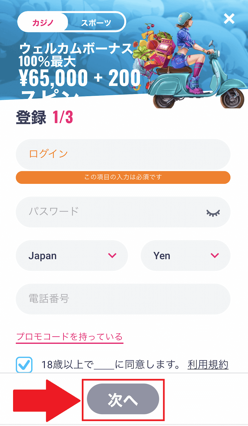 オー・マイ・スピンズ 登録方法2