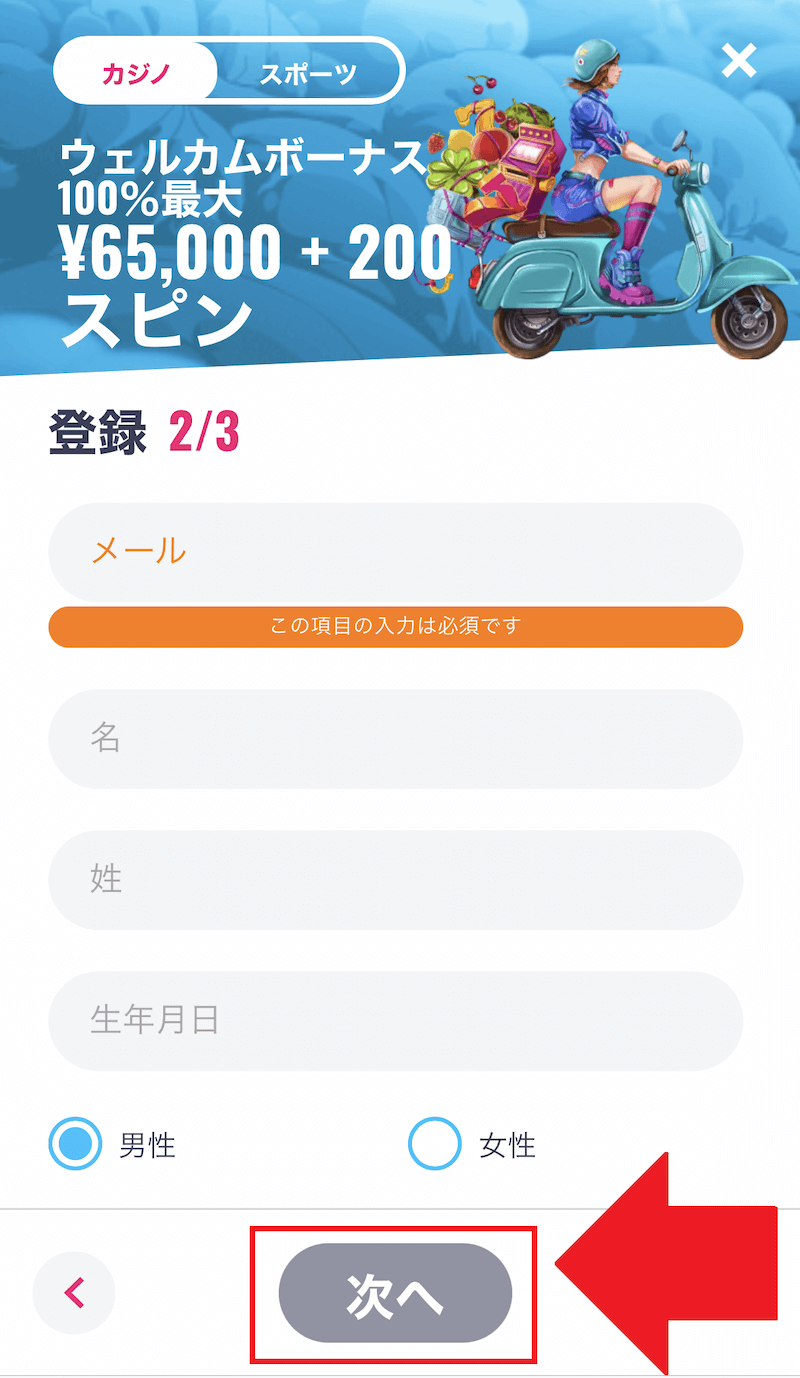 オー・マイ・スピンズ 登録方法3