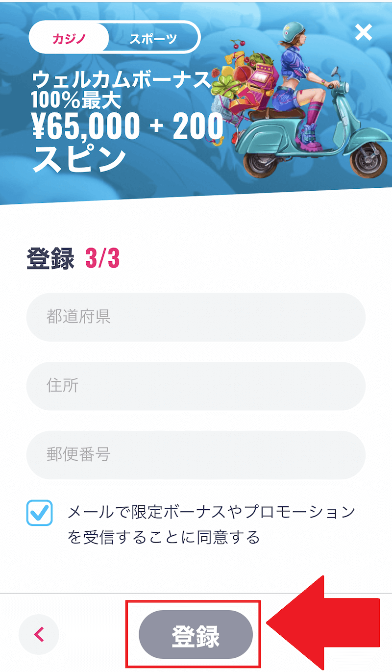 オー・マイ・スピンズ 登録方法4