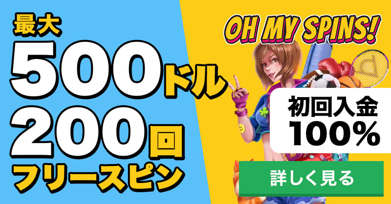 オーマイスピンズ初回入金ボーナスとフリースピン