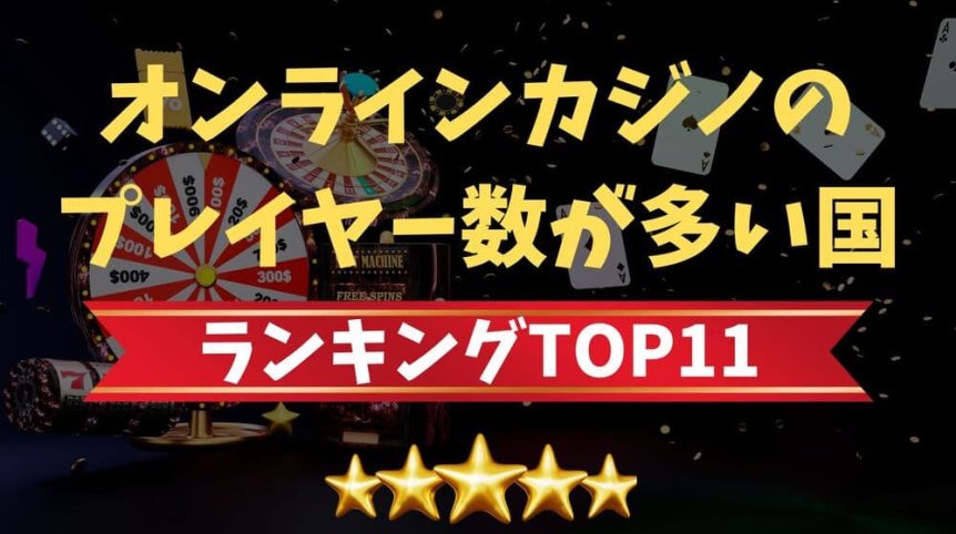 オンカジプレイヤー数 ランキング サムネ