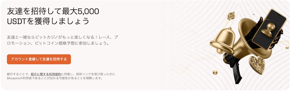 オンカジ 友達紹介ボーナス ビットカジノ