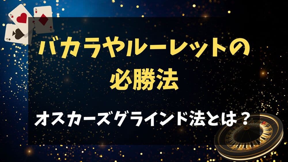 オスカーズグラインド法 サムネ