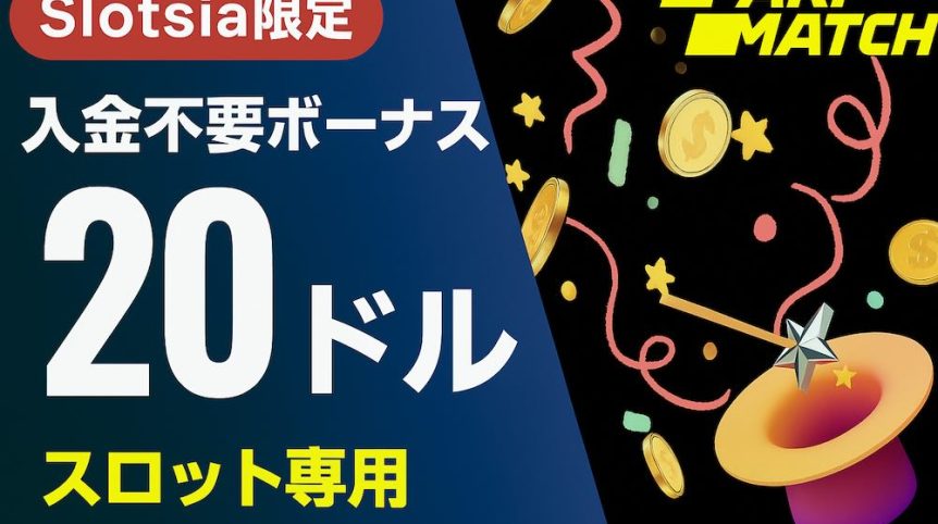 パリマッチ 入金不要ボーナス