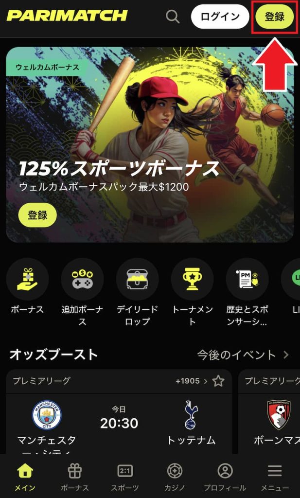 パリマッチ入金不要ボーナス 受け取り手順1
