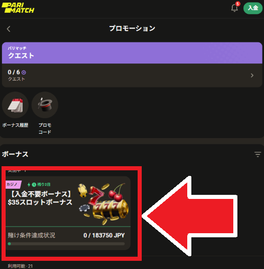 パリマッチ入金不要ボーナス 受け取り手順6