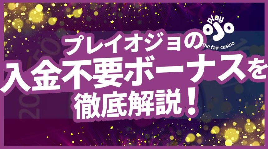 プレイオジョ 入金不要ボーナス アイキャッチ