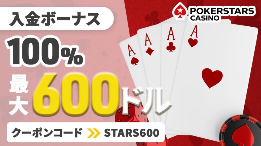 ポーカースターズ　ボーナス