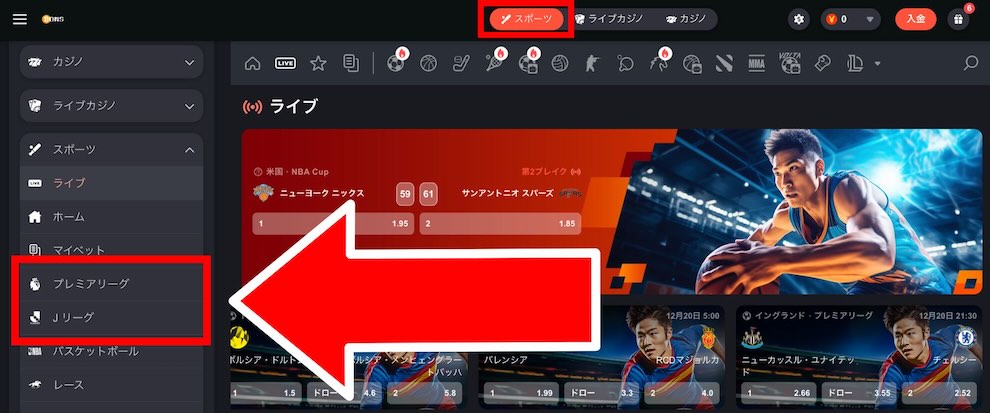 サッカー人気チーム サッカーベットの始め方4