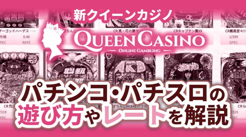 クイーンカジノ　パチンコ・パチスロ