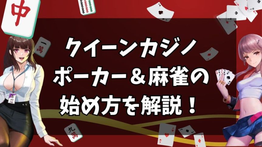 クイーンカジノ ポーカー&麻雀 サムネ