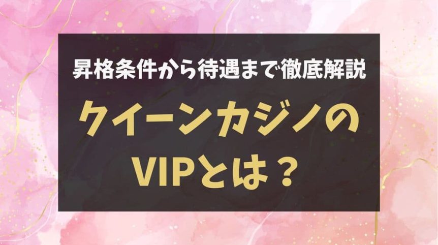 クイーンカジノ VIP サムネ