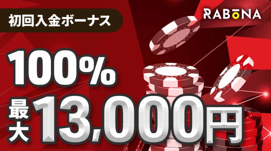 ラボナ　初回入金ボーナス