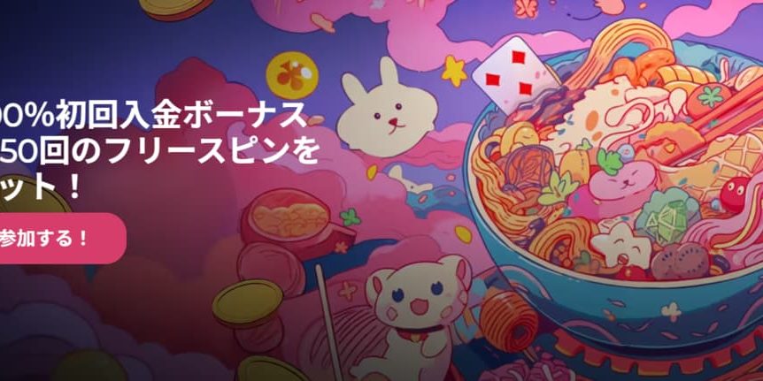 ラーメンベットカジノ 入金ボーナス