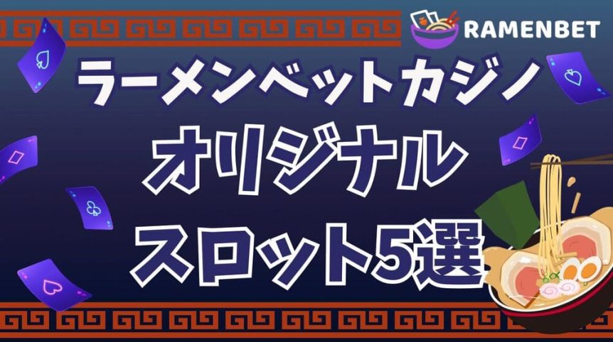 ラーメンベットカジノ オリジナルスロット サムネ