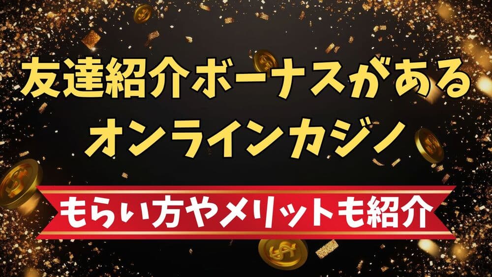友達紹介ボーナス サムネ