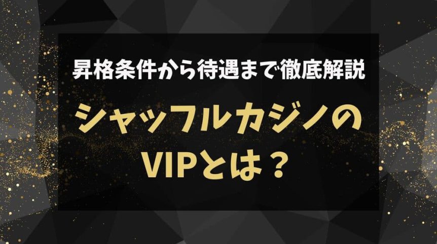 シャッフルカジノVIP サムネ